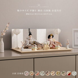 雛人形 おしゃれ モダン 親王飾り インテリア 雛 高級 PREFER CLASSIC ひな人形 [檜台 白屏風 平飾り お道具付 菱餅三方 雪洞 枝桜白 人形極小サイズ 選べる衣裳10種類 和叶 蔦代 詠華 芽那 律那 奈織 旋奏 花縁 凰妃 桃帯]