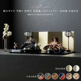 雛人形 おしゃれ 親王飾り お雛様 PREFER CLASSIC ひな人形 [黒塗台 平飾り お道具付 菱餅三方 雪洞 枝桜白 人形極小サイズ 選べる綿織物衣裳6種類 玖恩 小夜 耶子 相良 律那 奈織 選べる屏風2種類 金屏風 ホワイトグレー屏風]