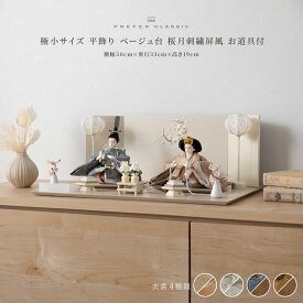 雛人形 おしゃれ モダン 親王飾り インテリア お雛様 雛 高級 PREFER CLASSIC ひな人形 [ベージュ台 桜月刺繍屏風 平飾り お道具付 菱餅三方 雪洞 枝桜白 人形極小サイズ 選べる物衣裳4種類 蔦代 芽那 小夜 耶子]