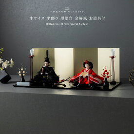 雛人形 おしゃれ モダン 親王飾り インテリア お雛様 雛 高級 PREFER CLASSIC ひな人形 [黒塗台 金屏風 平飾り お道具付 三方梅 油灯 紅白梅 人形小サイズ 人絹衣裳 緋貴]