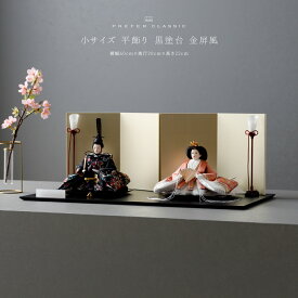 雛人形 おしゃれ モダン 親王飾り インテリア お雛様 雛 高級 PREFER CLASSIC ひな人形 [黒塗台 金屏風 平飾り 油灯 人形小サイズ 金襴衣裳 妃毬]