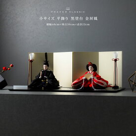 雛人形 おしゃれ モダン 親王飾り インテリア お雛様 雛 高級 PREFER CLASSIC ひな人形 [黒塗台 金屏風 平飾り 油灯 人形小サイズ 人絹衣裳 緋貴]