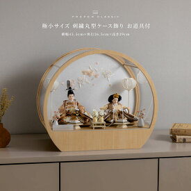 雛人形 おしゃれ モダン 親王飾り インテリア お雛様 雛 高級 PREFER CLASSIC ひな人形 [丸型ケース飾り お道具付 菱餅三方 雪洞 枝桜白 人形極小サイズ 金襴衣装 飴色]