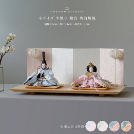 雛人形 おしゃれ モダン 親王飾り インテリア お雛様 雛 高級 PREFER CLASSIC ひな人形 [檜台 桃白屏風 平飾り 雪洞 人形小サイズ 選べる金襴衣裳4種類 美鈴 山桜 藍音 蒼梅]