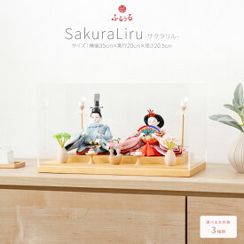 【2025年度版】 雛人形 ケース飾り コンパクト おしゃれ インテリア おひなさま 今どき 最新 ひな人形 かわいい お雛様 雛 親王飾り ふるうる SakuraLiru サクラリル 木製