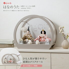 雛人形 コンパクト ケース飾り おしゃれ モダン ひな人形 かわいい インテリア 親王飾り ふるうる はなのうた 丸型ケースL モカ 桜柄 sonoca そのか 選べる6種類の衣裳 お雛様 雛 おひなさま 2026年度版 最新 今どき 木製