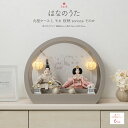 【1/18感謝デー限定クーポン&P最大5倍】 雛人形 コンパクト ケース飾り モダン おしゃれ ひな人形 かわいい インテリ…