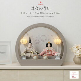 【スパセ先着最大5000円OFFクーポン＆P最大12倍】 雛人形 コンパクト ケース飾り おしゃれ モダン ひな人形 かわいい インテリア 親王飾り ふるうる はなのうた 丸型ケースL モカ 桜柄 sonoca そのか 選べる6種類の衣裳 お雛様 雛 おひなさま 2026年度版 最新 今どき 木製