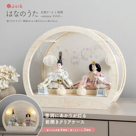 雛人形 コンパクト ケース飾り モダン おしゃれ ひな人形 かわいい インテリア 親王飾り ふるうる はなのうた 丸型ケースL 桜柄 sonoca そのか 選べる6種類の衣裳と2種類のケース 2027年版 最新 お雛様 白 おひなさま 雛 今どき