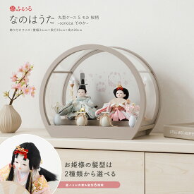 雛人形 コンパクト ケース飾り おしゃれ モダン かわいい インテリア ふるうる なのはうた 丸型ケースS モカ 桜柄 sonoca そのか 選べる6種類のデザイン お雛様 雛 おひなさま 2026年度版 最新 今どき 木製