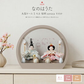 【マラソン限定クーポン＆P最大12倍】 雛人形 コンパクト ケース飾り モダン おしゃれ かわいい インテリア ふるうる なのはうた 丸型ケースS モカ 桜柄 sonoca そのか 選べる6種類のデザイン お雛様 雛 おひなさま 白 2026年度版 最新 今どき 木製