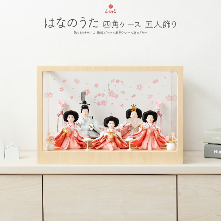 楽天市場】【4/4開始マラソンP最大12倍】 雛人形 コンパクト ケース 