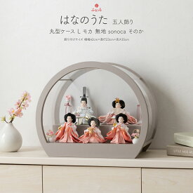 雛人形 コンパクト ケース飾り モダン おしゃれ かわいい インテリア ふるうる はなのうた 五人飾り 丸型ケースL モカ 無地 sonoca そのか お雛様 雛 おひな様 白 最新 今どき