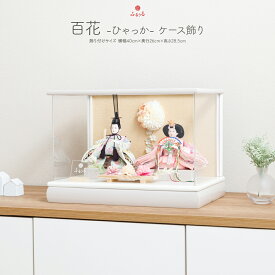 雛人形 コンパクト ケース飾り モダン おしゃれ インテリア ひな人形 おひなさま かわいい お雛様 雛 親王飾り ふるうる 百花-ひゃっか- 最新 今どき 木製