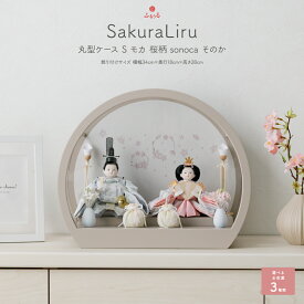 雛人形 コンパクト ケース飾り モダン おしゃれ インテリア おひな様 かわいい ふるうる SakuraLiru サクラリル 丸型ケース S モカ 桜柄 sonoca そのか 選べる3種類の衣裳 最新 今どき 白 ひな人形 お雛様