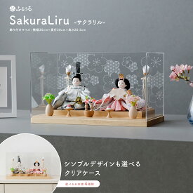 雛人形 コンパクト モダン おしゃれ ケース飾り インテリア ひな人形 おひなさま かわいい お雛様 今どき 最新 親王飾り ふるうる SakuraLiru サクラリル 選べる衣裳とケース 木製