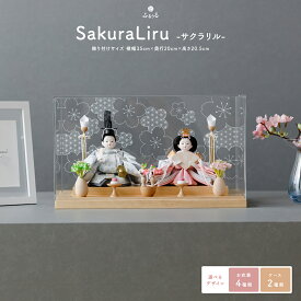 【スパセ先着最大5000円OFFクーポン＆P最大12倍】 雛人形 コンパクト モダン おしゃれ ケース飾り インテリア ひな人形 おひなさま かわいい お雛様 今どき 最新 親王飾り ふるうる SakuraLiru サクラリル 選べる衣裳とケース 木製