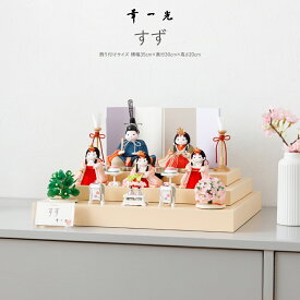 ひな人形 幸一光 すず 親王平飾り おしゃれ モダン コンパクト かわいい 特選