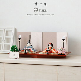 【マラソン限定クーポン＆P最大13倍】 雛人形 木目込み 福(ふく) 幸一光作 ひな人形 小さい 特選 雛 木目込人形飾り 最新 今どき