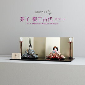 雛人形 清水久遊 おしゃれ モダンかわいい インテリア ひいな 芥子 親王古代 小 お雛様 雛 おひなさま ひな祭り 女の子