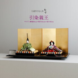 雛人形 清水久遊 作 おしゃれ モダン お雛様 おひなさま ひな人形 ひいな 引染親王 親王平飾り シンプル 特選