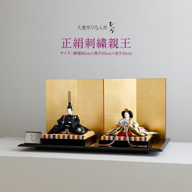 雛人形 清水久遊 作 おしゃれ モダン お雛様 おひなさま ひな人形 ひいな 正絹刺繍親王 親王平飾り シンプル 特選