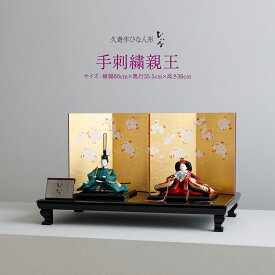 雛人形 清水久遊 作 おしゃれ モダン お雛様 おひなさま ひな人形 ひいな 手刺繍親王 親王平飾り シンプル 特選