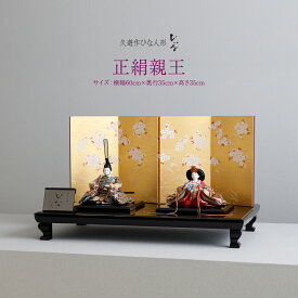 雛人形 清水久遊 作 おしゃれ モダン お雛様 おひなさま ひな人形 ひいな 正絹親王 親王平飾り シンプル 特選