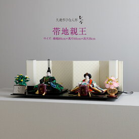 【マラソンP最大12倍】 雛人形 清水久遊 作 おしゃれ モダン お雛様 おひなさま ひな人形 ひいな 帯地親王 七宝台屏風 親王平飾り シンプル 特選