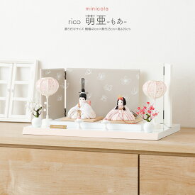 雛人形 コンパクト おしゃれ かわいい インテリア minicola rico 萌亜(もあ) 親王平飾り お雛様 雛 おひなさま 最新 今どき