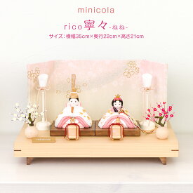雛人形 コンパクト モダン おしゃれ お雛様 インテリア かわいい ひな人形 minicola rico 寧々 デプト台 最新 今どき