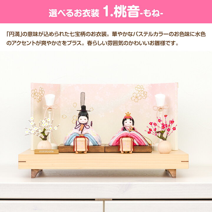 48909円 魅了 雛人形 おしゃれ インテリア かわいい ひな人形 minicola rico デプト台 選べる2種