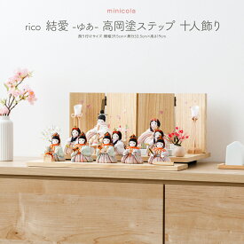 雛人形 コンパクト モダン おしゃれ お雛様 インテリア かわいい ひな人形 minicola rico 結愛(ゆあ) 高岡塗 ステップ十人飾り おひなさま 最新 今どき