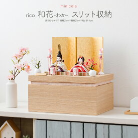 雛人形 コンパクト モダン おしゃれ お雛様 収納飾り インテリア かわいい ひな人形 minicola rico 和花(わか) スリット収納 おひなさま 最新 今どき