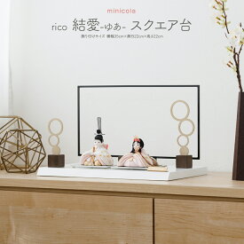雛人形 コンパクト モダン おしゃれ お雛様 親王飾り インテリア かわいい ひな人形 minicola rico 結愛(ゆあ) スクエア台 おひなさま 最新 今どき