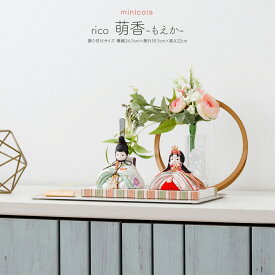 雛人形 コンパクト モダン おしゃれ お雛様 インテリア かわいい ひな人形 minicola rico 萌香(もえか) 親王飾り おひなさま 最新 今どき