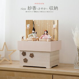 雛人形 コンパクト モダン おしゃれ お雛様 収納飾り インテリア かわいい ひな人形 minicola rico 紗香(さやか) 収納 おひなさま 最新 今どき