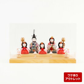 【アウトレット】雛人形 コンパクト おしゃれ ケース飾り 五人飾り 咲歩・べに be-ot-3-80