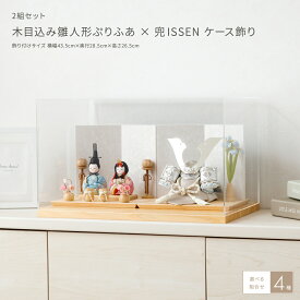 雛人形 五月人形 ケース飾り おしゃれ モダン インテリア 兄妹 姉弟 双子 2組セット 木目込み雛人形ぷりふあ×兜ISSEN 兜飾り ひな人形 親王 最新 今どき 雛 お雛様 おひなさま 兜