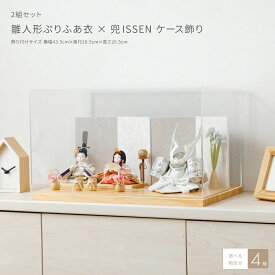 雛人形 五月人形 ケース飾り おしゃれ モダン インテリア 兄妹 姉弟 双子 2組セット 雛人形ぷりふあ衣×兜ISSEN 兜飾り ひな人形 親王 最新 今どき 雛 お雛様 おひなさま 兜