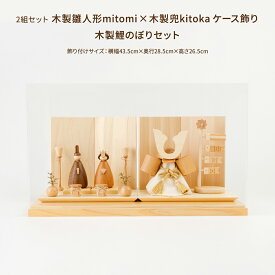 雛人形 五月人形 ケース飾り おしゃれ モダン インテリア 兄妹 姉弟 双子 prefer MOKU 2組セット 木製雛人形mitomi×木製兜kitoka 兜飾り ひな人形 親王 最新 今どき 雛 お雛様 おひなさま 兜