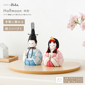 【スーパーセール先着クーポン＆P最大12倍】 雛人形 コンパクト モダン おしゃれ 木目込み お雛様 インテリア かわいい ひな人形 ぷりふあ Halfmoon -半月- 平飾り ケース飾り お道具セット ホワイト ナチュラル おひなさま 雛 親王飾り 最新 今どき