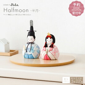 雛人形 コンパクト モダン 白 おしゃれ 木目込み お雛様 インテリア かわいい ひな人形 ぷりふあ Halfmoon -半月- おひなさま 雛 親王飾り 【2025年モデル予約】