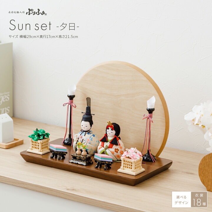 楽天市場 雛人形 おしゃれ インテリア コンパクト かわいい ひな人形 木目込み ぷりふあ Sunset 夕日 国産家具認定 雛 親王飾り お雛様 おひなさま 雛 23年モデル 節句 ギフト専門店 ぷりふあ人形