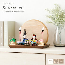 雛人形 コンパクト モダン おしゃれ インテリア ひな人形 かわいい 小さい 木目込み ぷりふあ 国産家具認定 Sunset -夕日- 平飾り ケース飾り 雛 親王飾り お雛様 おひなさま 最新 今どき