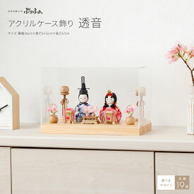 雛人形 コンパクト ケース飾り おしゃれ かわいい ひな人形 木目込み ぷりふあ アクリルケース飾り 透音 インテリア おひなさま 親王飾り 雛 最新 今どき 木製