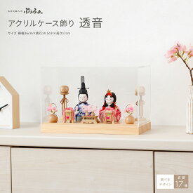 【スーパーセール先着クーポン＆P最大12倍】 雛人形 コンパクト ケース飾り おしゃれ かわいい ひな人形 木目込み ぷりふあ アクリルケース飾り 透音 インテリア おひなさま 親王飾り 雛 最新 今どき