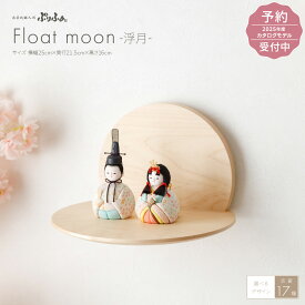 雛人形 壁飾り 壁掛け コンパクト モダン 白 おしゃれ かわいい インテリア 木目込み ぷりふあ Float moon-浮月- 親王 飾り おひなさま お雛様 木目込人形飾り 【2025年モデル予約】