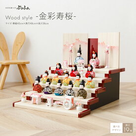雛人形 木目込み コンパクト おしゃれ モダン 白 かわいい ぷりふあ Wood style -金彩寿桜- 十五人飾り 段飾り インテリア お雛様 おひなさま 雛 木目込人形飾り 最新 今どき