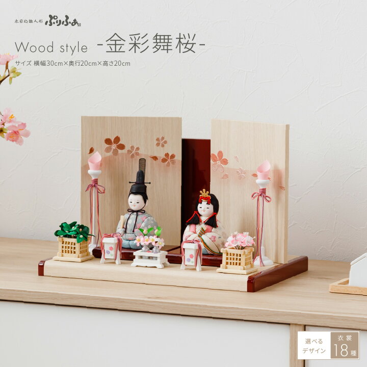 楽天市場 おひなさま 雛人形 コンパクト おしゃれ かわいい インテリア 木目込み ぷりふあ Wood Style 金彩舞桜 雛 親王飾り お雛様 雛 23年モデル 節句 ギフト専門店 ぷりふあ人形